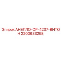 2200633258 АНЕЛЛО-ОР-4237-ВИТОН Epiroc