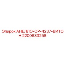 2200633258 АНЕЛЛО-ОР-4237-ВИТОН Epiroc