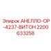 2200633258 АНЕЛЛО-ОР-4237-ВИТОН Epiroc