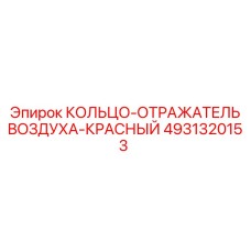 4931320153 КОЛЬЦО-ОТРАЖАТЕЛЬ ВОЗДУХА-КРАСНЫЙ Epiroc