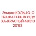 4931320153 КОЛЬЦО-ОТРАЖАТЕЛЬ ВОЗДУХА-КРАСНЫЙ Epiroc