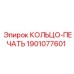 Оригинальное кольцо-печать Epiroc артикул 1901077601