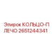 2651244341 КОЛЬЦО-ПЛЕЧО Epiroc