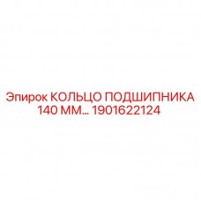 1901622124 КОЛЬЦО ПОДШИПНИКА 140 ММ Epiroc