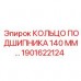 1901622124 КОЛЬЦО ПОДШИПНИКА 140 ММ Epiroc