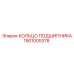 1901005378 КОЛЬЦО ПОДШИПНИКА Epiroc