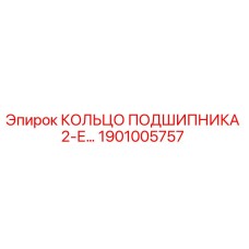 1901005757 КОЛЬЦО ПОДШИПНИКА 2-Е Epiroc