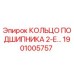 1901005757 КОЛЬЦО ПОДШИПНИКА 2-Е Epiroc