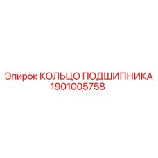 1901005758 КОЛЬЦО ПОДШИПНИКА Epiroc