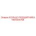 1901005758 КОЛЬЦО ПОДШИПНИКА Epiroc