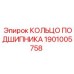 1901005758 КОЛЬЦО ПОДШИПНИКА Epiroc