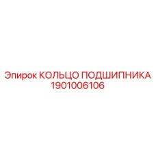1901006106 КОЛЬЦО ПОДШИПНИКА Epiroc