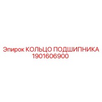 1901606900 КОЛЬЦО ПОДШИПНИКА Epiroc