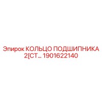 1901622140 КОЛЬЦО ПОДШИПНИКА 2[СТ Epiroc