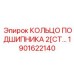 Кольцо подшипника 2[СТ Epiroc для буровых систем, артикул 1901622140