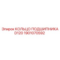 1901070592 КОЛЬЦО ПОДШИПНИКА D120 Epiroc