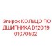 1901070592 КОЛЬЦО ПОДШИПНИКА D120 Epiroc