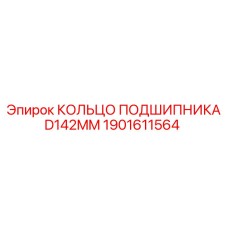 Оригинальное кольцо подшипника 142 мм Epiroc 1901611564