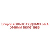 1901611986 КОЛЬЦО ПОДШИПНИКА D146MM Epiroc