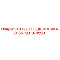 1901070590 КОЛЬЦО ПОДШИПНИКА D185 Epiroc