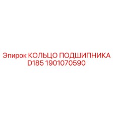 1901070590 КОЛЬЦО ПОДШИПНИКА D185 Epiroc