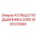 1901070590 КОЛЬЦО ПОДШИПНИКА D185 Epiroc