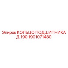 1901071480 КОЛЬЦО ПОДШИПНИКА Д.190 Epiroc