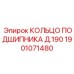 1901071480 КОЛЬЦО ПОДШИПНИКА Д.190 Epiroc