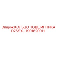 1901620011 КОЛЬЦО ПОДШИПНИКА D76/EX Epiroc