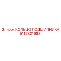5112321983 КОЛЬЦО ПОДШИПНИКА Epiroc