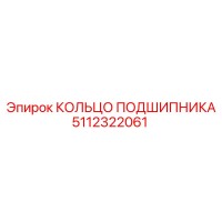 5112322061 КОЛЬЦО ПОДШИПНИКА Epiroc