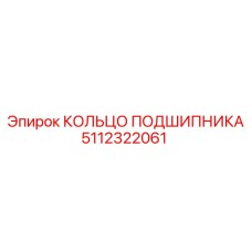 5112322061 КОЛЬЦО ПОДШИПНИКА Epiroc