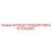 5112322061 КОЛЬЦО ПОДШИПНИКА Epiroc