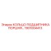 1901004413 КОЛЬЦО ПОДШИПНИКА ПОРШНЯ Epiroc