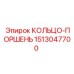 1513047700 КОЛЬЦО-ПОРШЕНЬ Epiroc