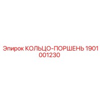 1901001230 КОЛЬЦО-ПОРШЕНЬ Epiroc