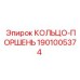 1901005374 КОЛЬЦО-ПОРШЕНЬ Epiroc