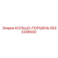 5533338500 КОЛЬЦО-ПОРШЕНЬ Epiroc
