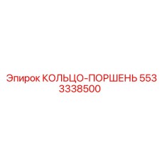 5533338500 КОЛЬЦО-ПОРШЕНЬ Epiroc