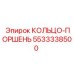 5533338500 КОЛЬЦО-ПОРШЕНЬ Epiroc