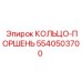 5540503700 КОЛЬЦО-ПОРШЕНЬ Epiroc