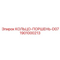1901000213 КОЛЬЦО-ПОРШЕНЬ-D07 Epiroc