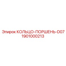 1901000213 КОЛЬЦО-ПОРШЕНЬ-D07 Epiroc