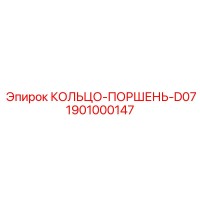 1901000147 КОЛЬЦО-ПОРШЕНЬ-D07 Epiroc