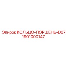 1901000147 КОЛЬЦО-ПОРШЕНЬ-D07 Epiroc