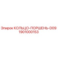 1901000153 КОЛЬЦО-ПОРШЕНЬ-D09 Epiroc
