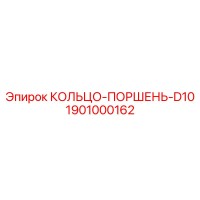 1901000162 КОЛЬЦО-ПОРШЕНЬ-D10 Epiroc