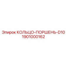 1901000162 КОЛЬЦО-ПОРШЕНЬ-D10 Epiroc