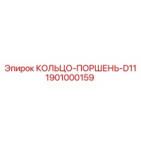 1901000159 КОЛЬЦО-ПОРШЕНЬ-D11 Epiroc