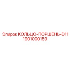 1901000159 КОЛЬЦО-ПОРШЕНЬ-D11 Epiroc